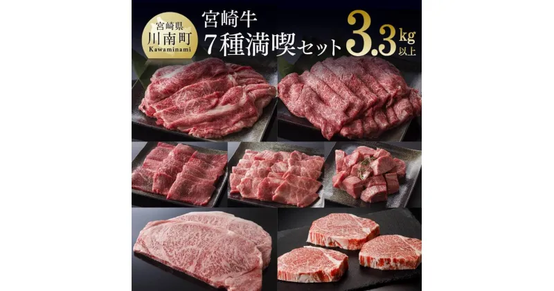 【ふるさと納税】 肉質等級4等級以上 《豪華》 宮崎牛 満喫セット 7種 3,350g – 肉 牛肉 国産 宮崎県産 黒毛和牛 和牛 4等級 5等級 A4ランク A5ランク ミヤチク ヒレ フィレ カルビ ステーキ 焼肉 すき焼き しゃぶしゃぶ 宮崎県 川南町 D0650