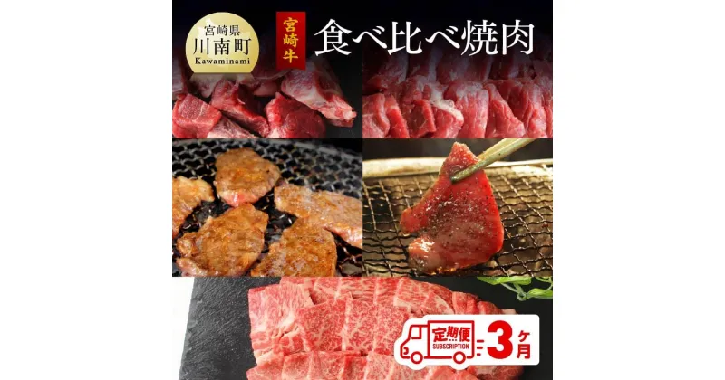 【ふるさと納税】 【定期便】 宮崎牛 焼肉食べ比べ 3ヶ月コース – 肉 牛肉 焼肉 ウデ バラ(カルビ) クラシタ(カタロース) モモ ヒレ フィレ 肉質等級4等級以上 4等級 5等級 A4 A5 月替わり 全3回 九州産 宮崎県産 送料無料 G7430