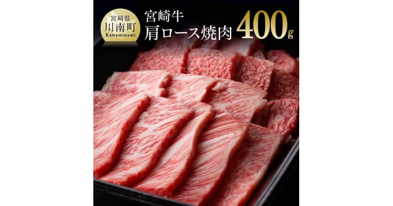 【ふるさと納税】 肉質等級4等級以上 宮崎牛 肩ロース 焼肉 400g – 肉 牛肉 国産 宮崎県産 黒毛和牛 和牛 ロース BBQ バーベキュー A4 A5 ミヤチク 宮崎県 川南町 D0651