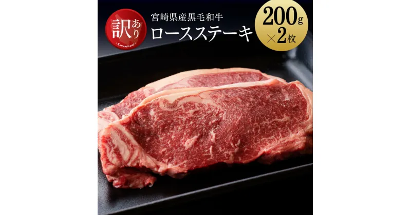 【ふるさと納税】 【訳あり】黒毛和牛ロースステーキ400g – 肉 牛肉 国産 宮崎県産 経産牛 和牛 ロース ステーキ ミヤチク 送料無料 D0652