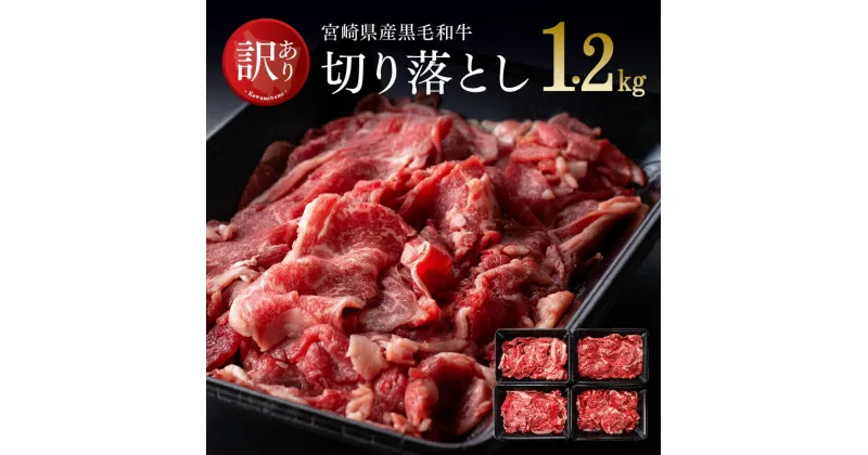 【ふるさと納税】【訳あり】黒毛和牛 切り落とし1.2kg – 肉 牛肉 牛 国産 九州産 宮崎県産 ミヤチク 送料無料 D0653