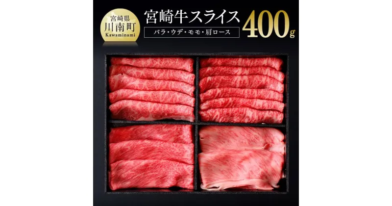 【ふるさと納税】 宮崎牛スライスセット400g 肉 牛肉 国産 黒毛和牛 すき焼き すきやき セット 詰め合わせ 宮崎県 川南町 D0655