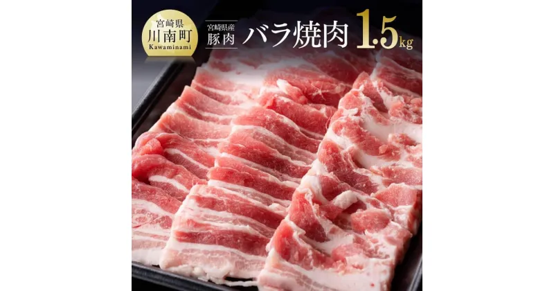 【ふるさと納税】宮崎県産豚バラ 焼肉用 1.5kg ぶた 肉 豚肉 精肉 バーベキュー BBQ 送料無料 D0661