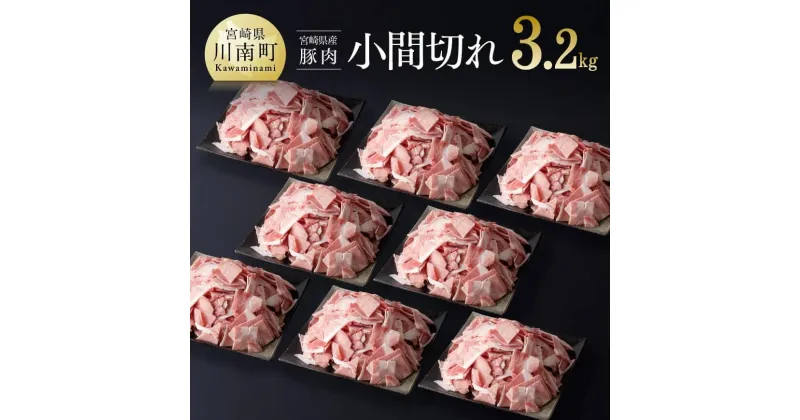 【ふるさと納税】宮崎県産豚肉 小間切れ 3.2kg ぶた 肉 豚肉 精肉 豚コマ 普段使い 便利 炒めもの 煮込み 送料無料 宮崎県 川南町 D0662