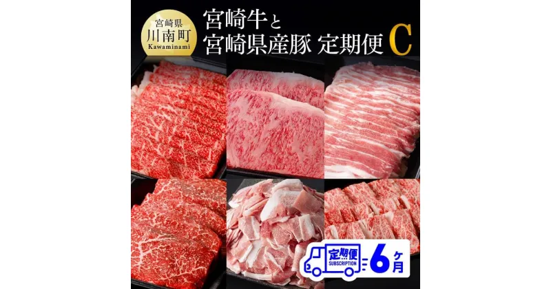 【ふるさと納税】【定期便】宮崎牛 宮崎県産豚 6ヶ月定期便C – 肉 牛肉 国産 宮崎県産 黒毛和牛 和牛 ローススライス ウデ ロースステーキ 豚ロースシャブ 豚バラシャブ モモスライス モモ 豚ヒレ 豚小間切れ ウデ焼肉 カルビ焼肉 送料無料 D0678t6