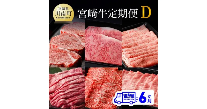 【ふるさと納税】 【定期便】宮崎牛6ヶ月定期便D – 牛 肉 牛肉 国産 宮崎県産 黒毛和牛 和牛 ヒレ ウデ ロース 肩ロース モモ ステーキ スライス 焼肉 送料無料 D0679t6