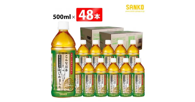 【ふるさと納税】 SANKO こんなお茶はじめました（PET）500ml×48本 飲料類 ソフトドリンク お茶 ブレンド 日本茶 天然カテキン 宮崎県 川南町 送料無料 G8802