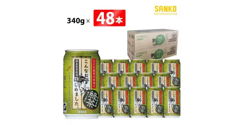 【ふるさと納税】 SANKO こんなお茶はじめました（缶） 340g×48本 飲料類 ソフトドリンク お茶 良質茶葉 ブレンド 日本茶 長期保存 宮崎県 川南町 送料無料 G8804