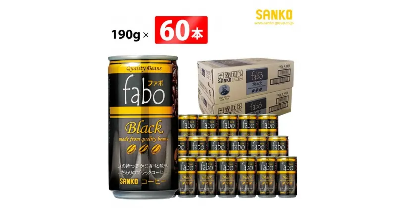 【ふるさと納税】 SANKO fabo Black ファボブラック（缶） 190g×60本 飲料類 ソフトドリンク コーヒー ブレンド 長期保存 宮崎県 川南町 送料無料 G8807