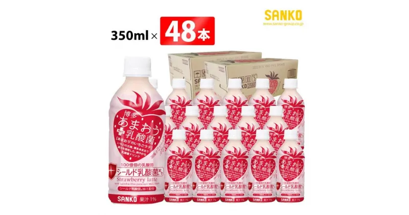 【ふるさと納税】 SANKO 博多あまおう PLUS乳酸菌（PET） 350ml×48本 飲料類 ソフトドリンク あまおう いちごラテ 長期保存 宮崎県 川南町 送料無料 G8810