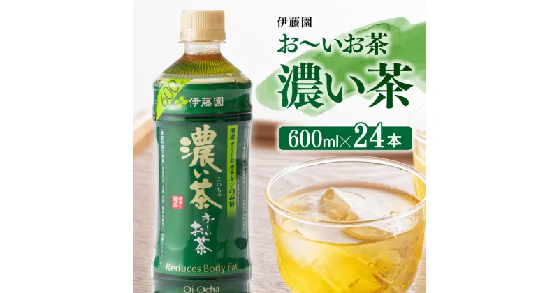 【ふるさと納税】 伊藤園 おーいお茶 濃い茶 「機能性表示食品」600ml×24本 PET 送料無料【緑茶 ペットボトル セット 備蓄 カテキン 2倍 ソフトドリンク ケース お〜いお茶】D07354