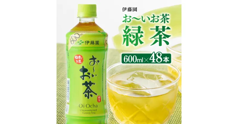 【ふるさと納税】 伊藤園 おーいお茶 緑茶600ml×48本 PET 【ペットボトル セット お茶 緑茶 備蓄 ソフトドリンク ケース お〜いお茶 送料無料 D07352】