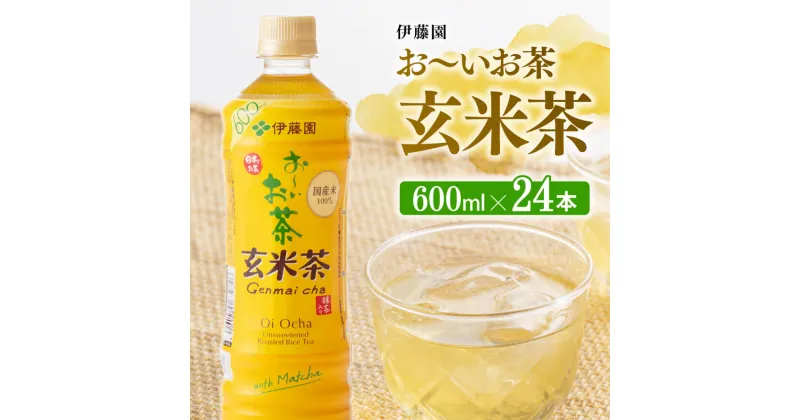 【ふるさと納税】伊藤園 おーいお茶 玄米茶 600ml×24本 PET【ペットボトル セット 備蓄 ソフトドリンク ケース お〜いお茶 送料無料】D07360