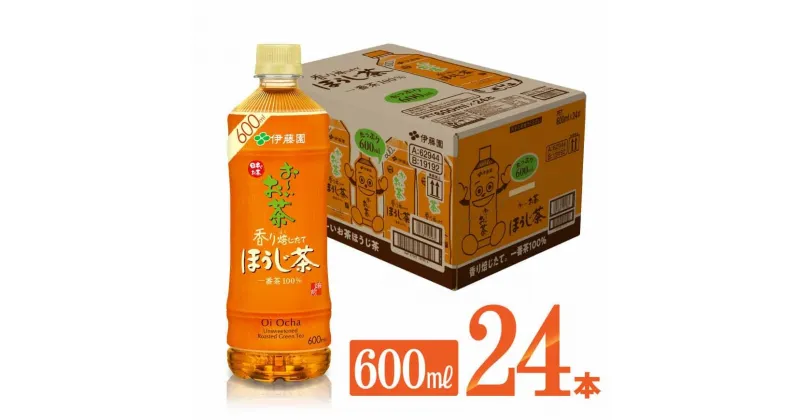 【ふるさと納税】お〜いお茶 ほうじ茶 600ml×24本 PET – 飲料 飲み物 ソフトドリンク お茶 ペットボトル ケース 備蓄 宮崎県 川南町 送料無料 D07349