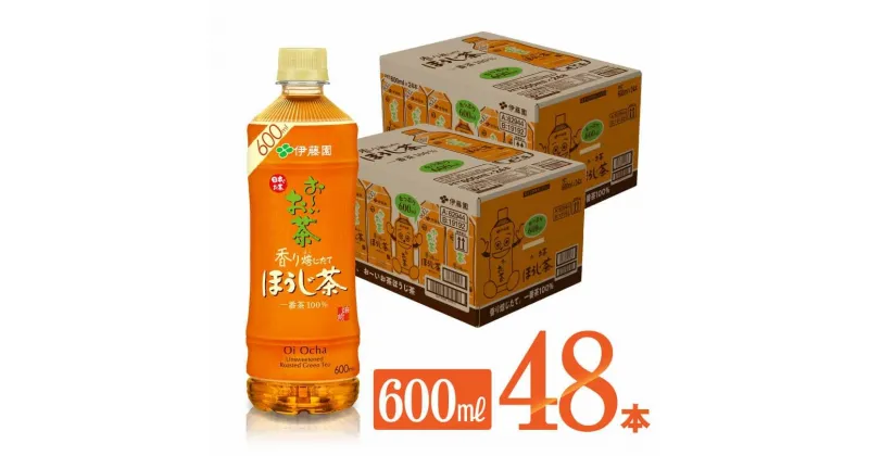 【ふるさと納税】お～いお茶 ほうじ茶 600ml×48本 – 飲料 飲み物 ソフトドリンク お茶 ペットボトル ケース 備蓄 宮崎県 川南町 送料無料 D07350