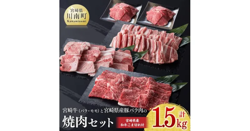 【ふるさと納税】《生産者支援品》宮崎牛と宮崎県産豚の焼肉セット (宮崎県産和牛こま切れ付き) 計1.5kg – 肉 牛肉 豚肉 精肉 カルビ 豚バラ もも BBQ バーベキュー 国産 宮崎県産 黒毛和牛 緊急支援品 生産者支援品 訳あり 送料無料 D0663