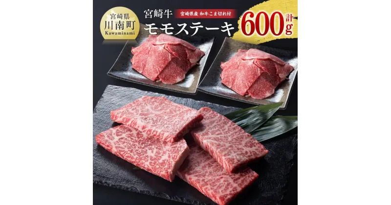 【ふるさと納税】《生産者支援品》 宮崎牛モモステーキ(宮崎県産和牛こま切れ付き) 計 600g – 肉 牛肉 もも 国産 宮崎県産 黒毛和牛 ステーキ ミヤチク 訳あり 送料無料 D0664