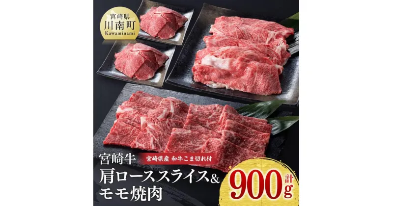 【ふるさと納税】《生産者支援品》 宮崎牛肩ローススライスとモモ焼肉用セット (宮崎県産和牛こま切れ付き) 計900g – 肉 牛肉 カタロース もも 国産 宮崎県産 黒毛和牛ミヤチク 訳あり 送料無料 D0666