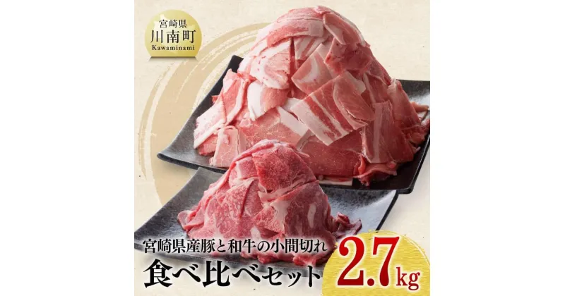 【ふるさと納税】【宮崎県産】 豚肉と和牛のこま切れ食べ比べセット2.7kg 肉 牛肉 豚肉 小間切れ 詰合せ 詰め合わせ 国産 宮崎県産 黒毛和牛 ミヤチク 送料無料 D0667