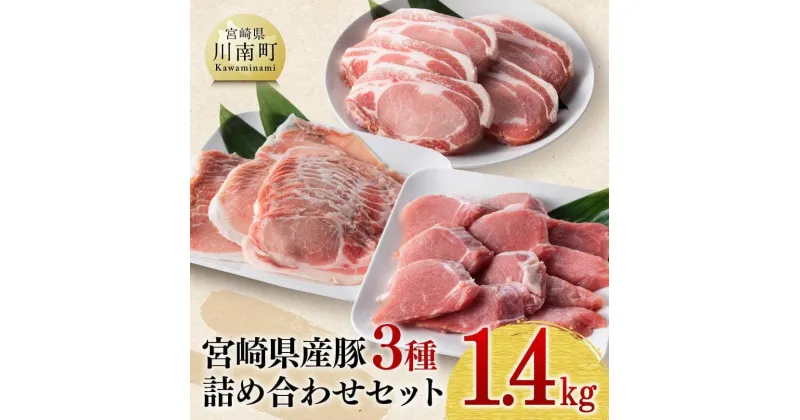 【ふるさと納税】宮崎県産豚肉 3種 詰め合わせセット 1.4kg 【 ミヤチク 九州産 豚 肉 豚肉 精肉 詰め合わせ セット ロース ヒレ フィレ ヘレ トンカツ おうちごはん おうち時間 送料無料 D0668】