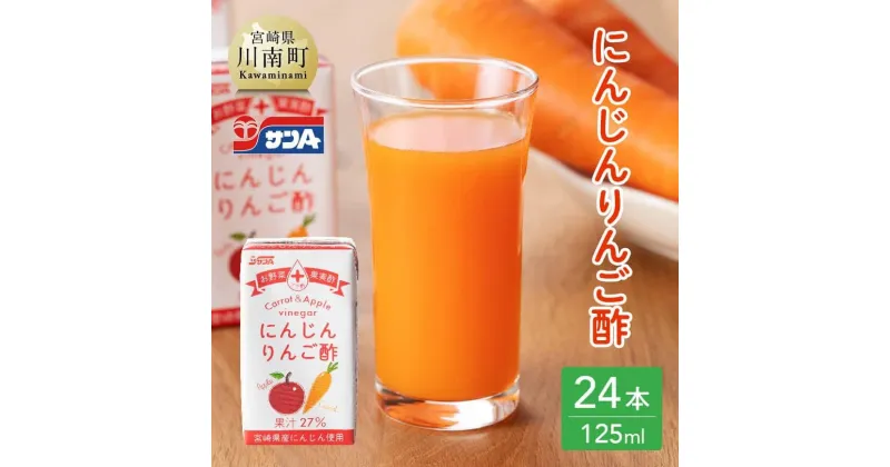 【ふるさと納税】 サンA にんじんりんご酢 紙パック (125ml×24本) 【飲料 にんじん 人参 ニンジン 黒酢 りんご酢 りんご果汁 ピューレ 紙パック 長期保存 備蓄 九州 宮崎県 川南町 おうち時間 送料無料 セット ジュース F3033】