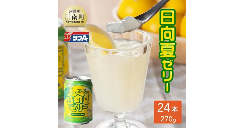 【ふるさと納税】 サンA 日向夏 ゼリー (270g缶×24本) 【飲料 ゼリー飲料 ゼリー 日向夏果汁 ピューレ 缶 セット ジュース 長期保存 備蓄 九州 宮崎県産 川南町 持運び簡単 送料無料 F3005】