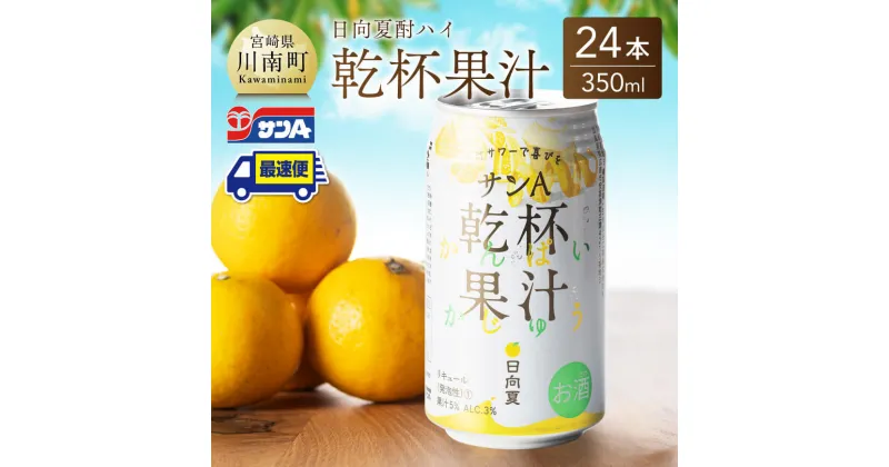 【ふるさと納税】 サンA 日向夏酎ハイ「乾杯果汁」缶（350ml×24本）【飲料 アルコール 度数3% お酒 リキュール チューハイ 宮崎県産 川南町 送料無料 F3010】