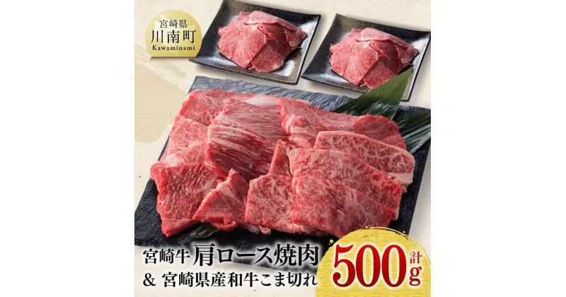 【ふるさと納税】 宮崎牛肩ロース焼肉用と和牛こま切れのセット 500g – 牛 肉 牛肉 国産 宮崎県産 黒毛和牛 精肉 カタ 4等級 5等級 A4 A5 BBQ バーベキュー 小間切れ 黒毛和牛 炒め物 ミヤチク 送料無料 D0618