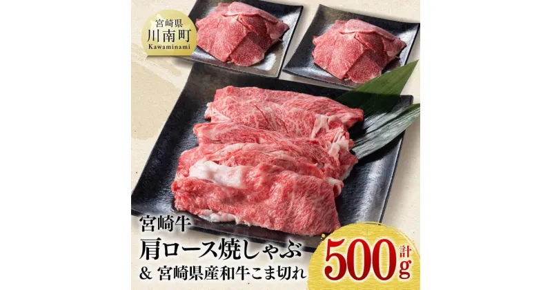 【ふるさと納税】 宮崎牛肩ロース焼しゃぶ用と和牛こま切れのセット 500g – 牛 肉 牛肉 国産 宮崎県産 黒毛和牛 和牛 肩 スライス 4等級 5等級 A4 A5 すき焼き しゃぶしゃぶ 焼きしゃぶ スライス 小間切れ 送料無料 D0619