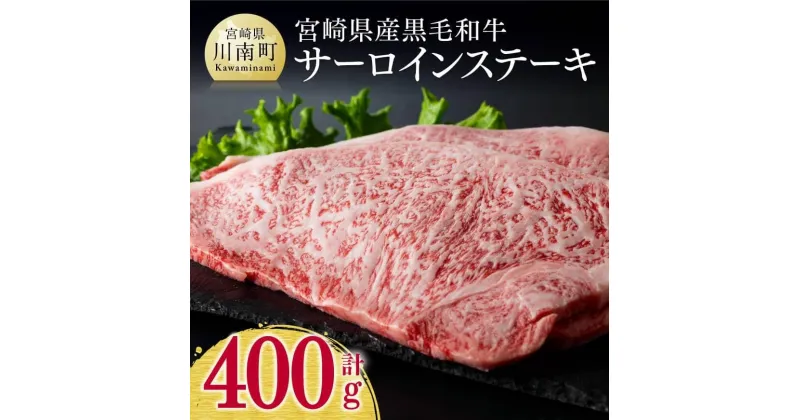 【ふるさと納税】 宮崎県産 黒毛和牛 サーロインステーキ 400g ミヤチク 牛 肉 牛肉 国産 九州産 和牛 サーロイン ステーキ おうち時間 おうちごはん D0623