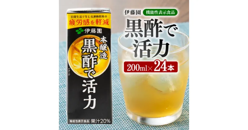 【ふるさと納税】 伊藤園 機能性表示食品黒酢で活力（紙パック）200ml×24本 – 飲料類 ソフトドリンク ドリンク 黒酢 ジュース 飲みもの 送料無料 宮崎県 川南町 E7350