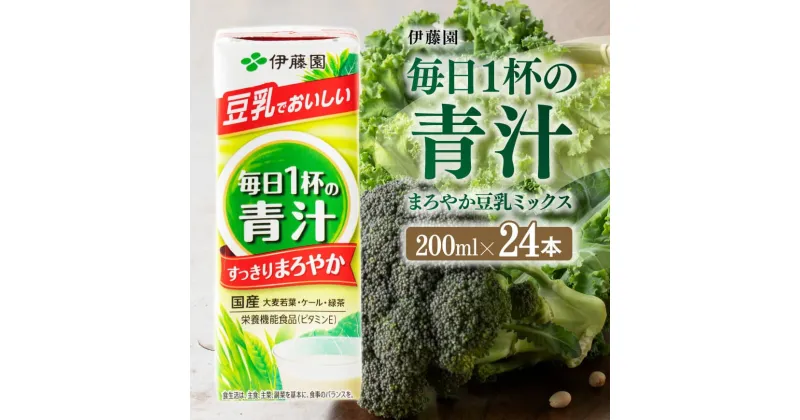 【ふるさと納税】伊藤園 毎日1杯の青汁 まろやか豆乳ミックス（紙パック）200ml×24本 【 伊藤園 飲料類 青汁飲料 低カロリー ジュース 飲みもの E7352 】