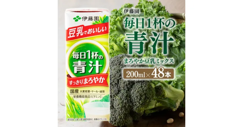 【ふるさと納税】伊藤園 毎日1杯の青汁 まろやか豆乳ミックス（紙パック）200ml×48本 【 伊藤園 飲料類 青汁飲料 低カロリー ジュース 飲みもの E7353】