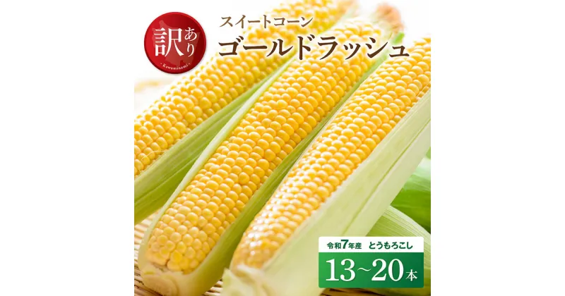 【ふるさと納税】【訳あり】令和7年発送　宮崎県産とうもろこし　スイートコーン「ゴールドラッシュ」13〜20本 – 宮崎県産 川南町産 九州産 新鮮 農家直送 産地直送 スィート—コーン 送料無料 D09104