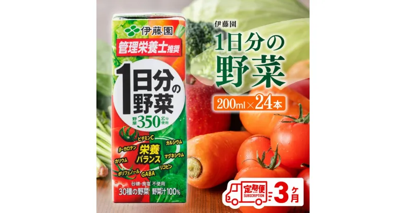 【ふるさと納税】 伊藤園 1日分の野菜（紙パック）200ml×24本【3ヶ月定期便】 【 全3回 送料無料 紙 バック 野菜汁100％ トマト リコピン 備蓄 野菜飲料 野菜ジュース ミックスジュース 飲料類 果汁飲料 セット ジュース 飲みもの D07317t3】