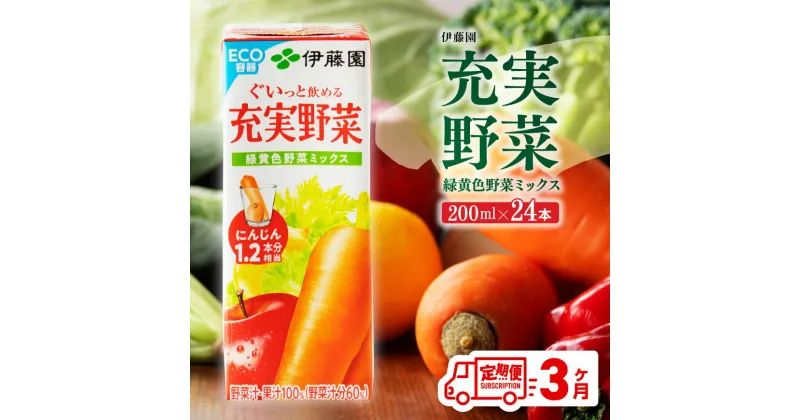 【ふるさと納税】 伊藤園 充実野菜 緑黄色野菜ミックス（紙パック）200ml×24本 【3ヶ月定期便】- 飲料類 ドリンク ソフトドリンク 野菜ジュース 野菜 ジュース ミックスジュース 飲みもの D07321t3