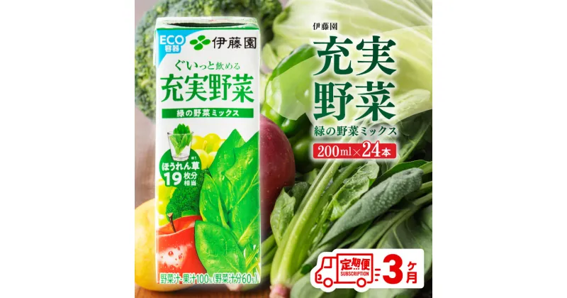 【ふるさと納税】伊藤園 充実野菜 緑の野菜ミックス（紙パック）200ml×24本 【3ヶ月定期便】【 伊藤園 飲料類 野菜ジュース 野菜 ジュース ミックスジュース 飲みもの D07323t3】