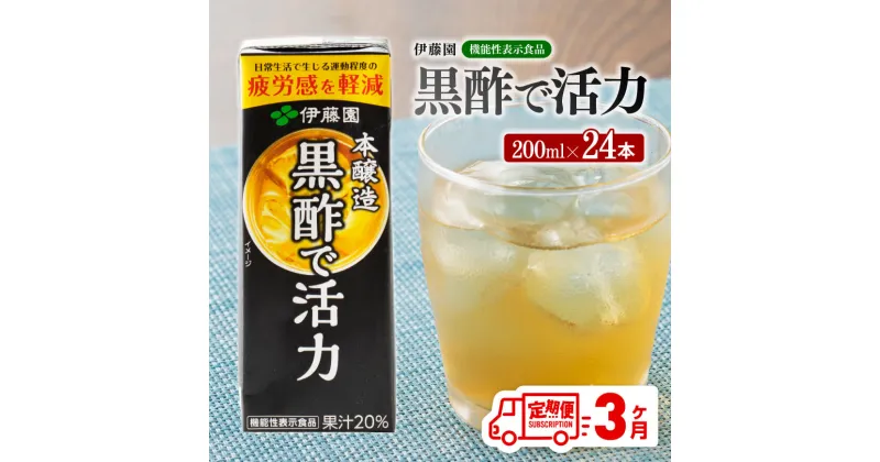 【ふるさと納税】 伊藤園 機能性表示食品黒酢で活力（紙パック）200ml×24本 【3ヶ月定期便】【 全3回 伊藤園 飲料類 黒酢 ジュース 飲みもの D07325t3】