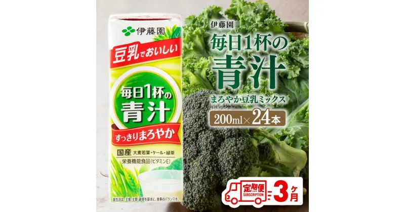 【ふるさと納税】伊藤園 毎日1杯の青汁 まろやか豆乳ミックス（紙パック）200ml×24本 【3ヶ月定期便】【 伊藤園 飲料類 青汁飲料 低カロリー ジュース 飲みもの D07327t3 】