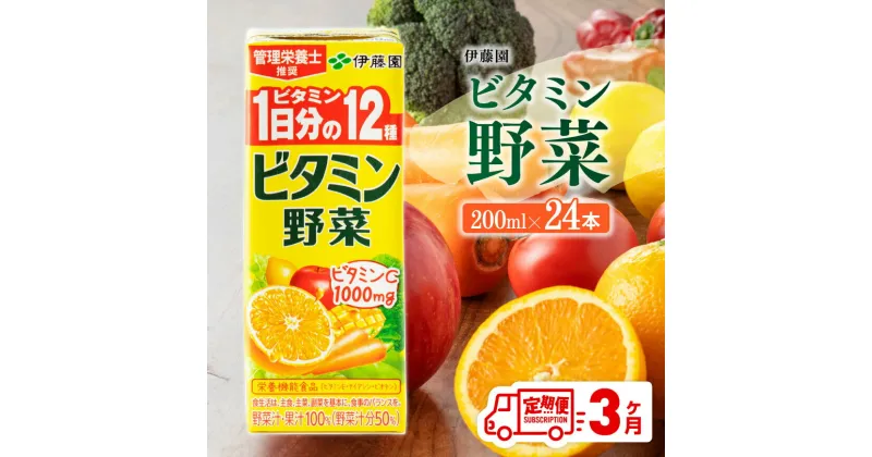 【ふるさと納税】 伊藤園 栄養機能食品ビタミン野菜（紙パック）200ml×24本 【3ヶ月定期便】【 全3回 伊藤園 飲料類 野菜ジュース ミックスジュース 健康 飲みもの D07319t3 】