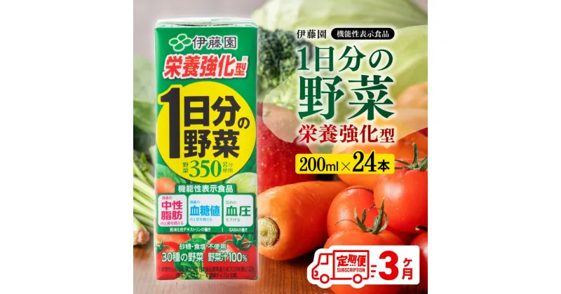 【ふるさと納税】 伊藤園 機能性1日分の野菜栄養強化型（紙パック）200ml×24本 【3ヶ月定期便】【 伊藤園 飲料類 野菜ジュース 野菜 ミックスジュース 飲みもの　D07335t3 】