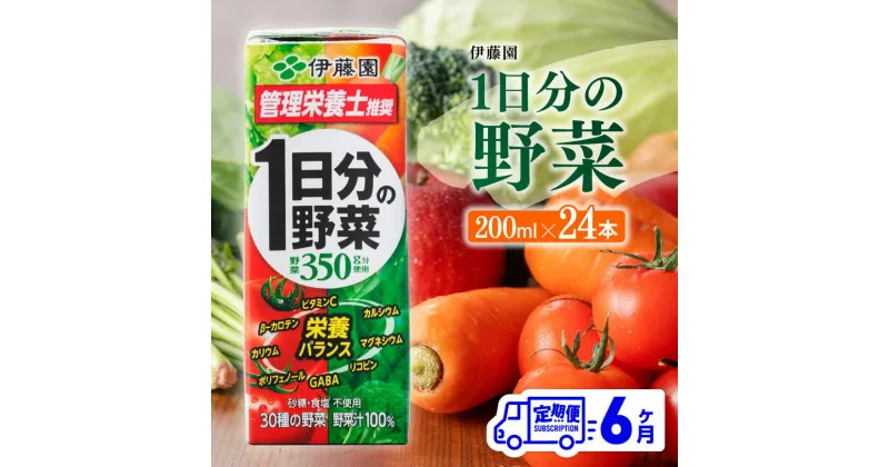 【ふるさと納税】 伊藤園 1日分の野菜（紙パック）200ml×24本【6ヶ月定期便】- 全6回 送料無料 紙 バック 野菜汁100％ トマト リコピン 備蓄 野菜飲料 野菜ジュース ミックスジュース 飲料類 果汁飲料 セット ジュース 飲みもの D07317t6