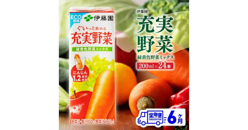 【ふるさと納税】 伊藤園 充実野菜 緑黄色野菜ミックス（紙パック）200ml×24本 【6ヶ月定期便】 – 全6回 定期便 飲料類 ドリンク ソフトドリンク 野菜ジュース 野菜 ジュース ミックスジュース 飲みもの D07321t6