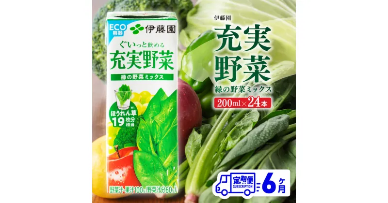 【ふるさと納税】 伊藤園 充実野菜 緑の野菜ミックス（紙パック）200ml×24本 【6ヶ月定期便】【 全6回 伊藤園 飲料類 野菜ジュース 野菜 ジュース ミックスジュース 飲みもの D07323t6 】