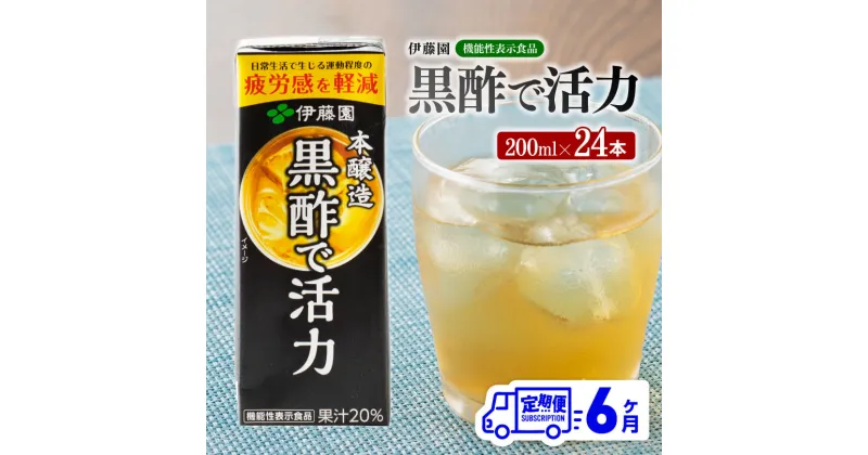 【ふるさと納税】 伊藤園 機能性表示食品黒酢で活力（紙パック）200ml×24本 【6ヶ月定期便】 – 全6回 飲料類 ソフトドリンク ドリンク 黒酢 ジュース 飲みもの 送料無料 宮崎県 川南町 D07325t6