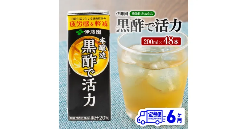 【ふるさと納税】 伊藤園 機能性表示食品黒酢で活力（紙パック）200ml×48本 【6ヶ月定期便】 – 全6回 飲料類 ソフトドリンク ドリンク 黒酢 ジュース 飲みもの 送料無料 宮崎県 川南町 D07326t6