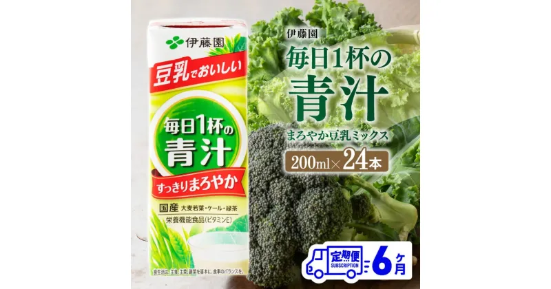 【ふるさと納税】 伊藤園 毎日1杯の青汁 まろやか豆乳ミックス（紙パック）200ml×24本 【6ヶ月定期便】 – 全6回 飲料類 ソフトドリンク ドリンク 青汁飲料 低カロリー ジュース 飲みもの 送料無料 宮崎県 川南町 D07327t6