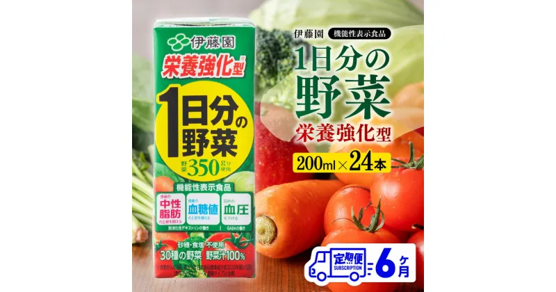 【ふるさと納税】 伊藤園 機能性1日分の野菜栄養強化型（紙パック）200ml×24本 【6ヶ月定期便】 – 全6回 飲料類 ソフトドリンク ドリンク 野菜ジュース 野菜 ミックスジュース 飲みもの 送料無料 宮崎県 川南町 D07335t6