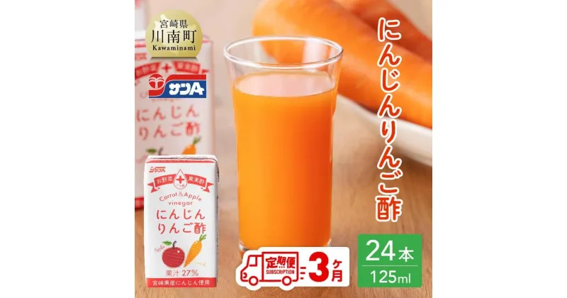 【ふるさと納税】 サンA にんじんりんご酢 紙パック （125ml×24本） 【3ヶ月定期便】 【 全3回 飲料 にんじん 人参 ニンジン 黒酢 りんご酢 りんご果汁 ピューレ 紙パック 長期保存 備蓄 九州 宮崎県 川南町 送料無料 セット ジュース F3033t3 】