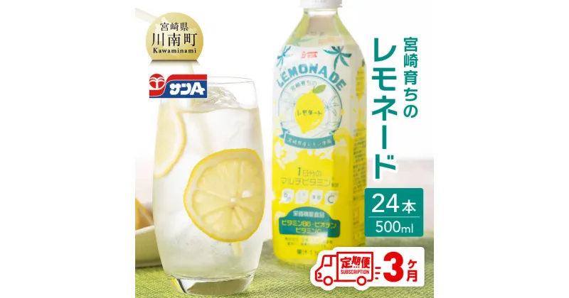 【ふるさと納税】サンA 宮崎育ちのレモネードPET （500ml×24本）【3ヶ月定期便】【 全3回 飲料 栄養機能食品 レモン 檸檬 マルチビタミン配合 PET セット ジュース 長期保存 備蓄 九州 宮崎県産 川南町 持運び簡単 送料無料 F3003-t3 】